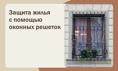Защита жилья с помощью оконных решеток в Выксе